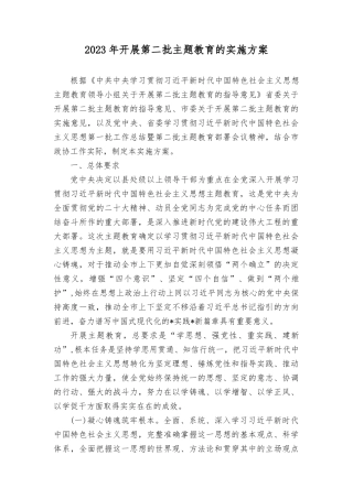 （4篇）2023年开展第二批主题教育实施方案、第二批主题教育学习计划、主题教育党课讲稿.docx
