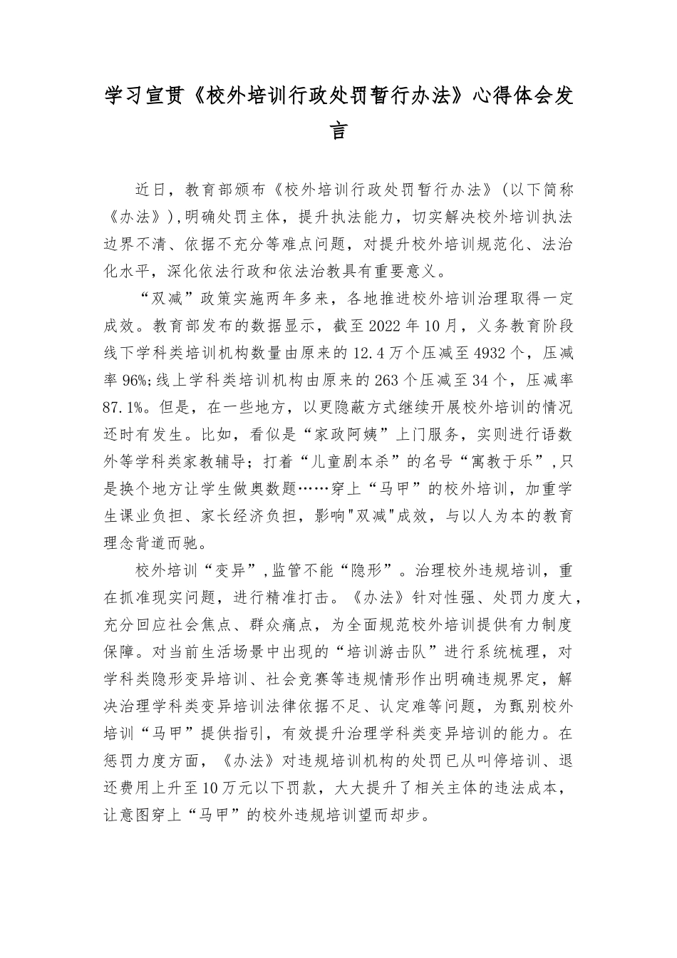 （3篇）学习宣贯《校外培训行政处罚暂行办法》心得体会发言.docx_第1页