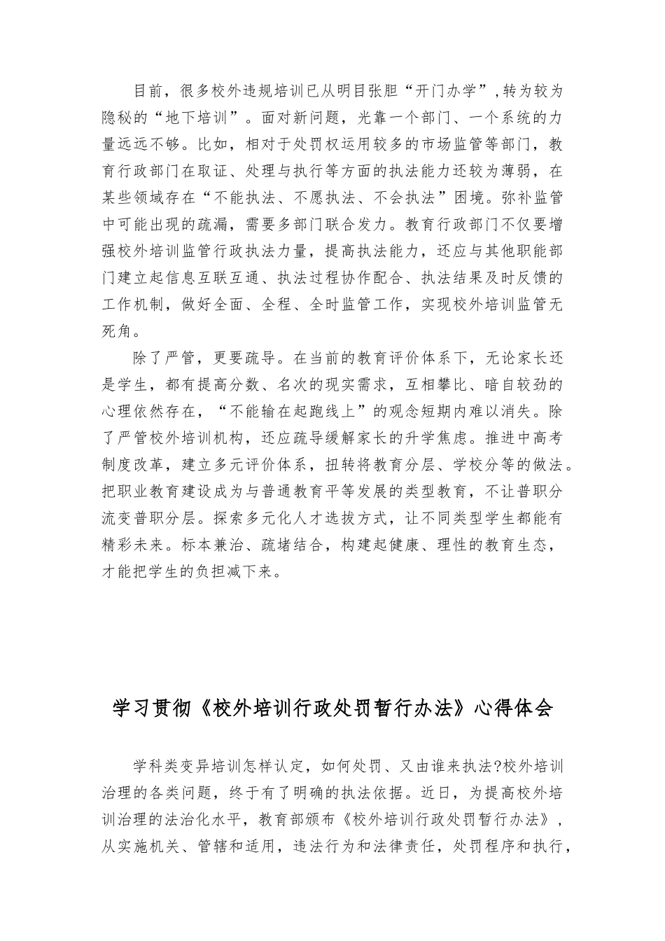 （3篇）学习宣贯《校外培训行政处罚暂行办法》心得体会发言.docx_第2页