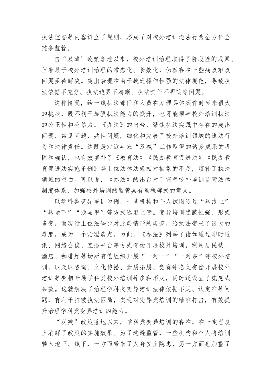 （3篇）学习宣贯《校外培训行政处罚暂行办法》心得体会发言.docx_第3页