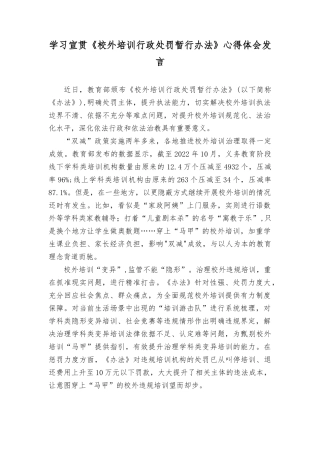（3篇）学习宣贯《校外培训行政处罚暂行办法》心得体会发言.docx