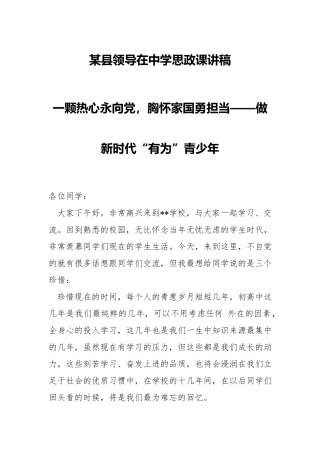 领导在中学思政课讲稿.docx