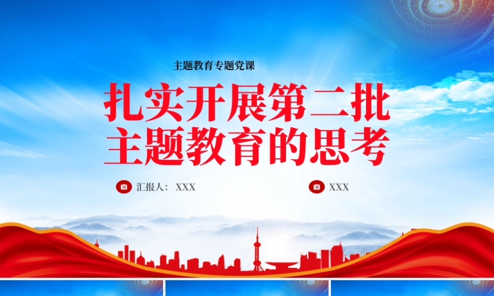 2023扎实开展第二批主题教育的思考PPT红色大气党员干部学习贯彻主题教育专题党课课件.pptx