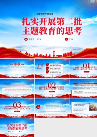 2023扎实开展第二批主题教育的思考PPT红色大气党员干部学习贯彻主题教育专题党课课件.pptx