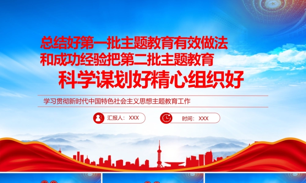 总结好第一批主题教育有效做法把第二批主题教育科学谋划好精心组织好PPT课件（带内容）.pptx