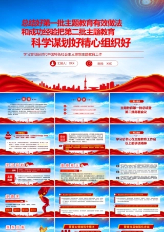 总结好第一批主题教育有效做法把第二批主题教育科学谋划好精心组织好PPT课件（带内容）.pptx