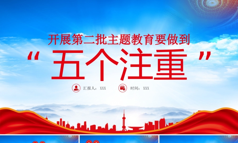 2023开展第二批主题教育要做到五个注重PPT持续推动主题教育走深走实见行见效PPT课件（带内容）.pptx