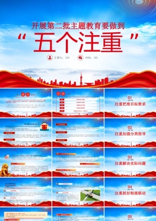 2023开展第二批主题教育要做到五个注重PPT持续推动主题教育走深走实见行见效PPT课件（带内容）.pptx