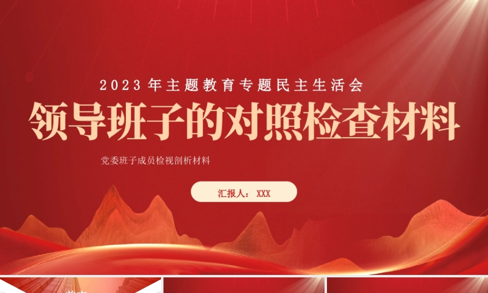2023年主题教育专题民主生活会领导班子的对照检查检视剖析材料PPT党委班子成员检视剖析材料PPT课件（带内容）.pptx