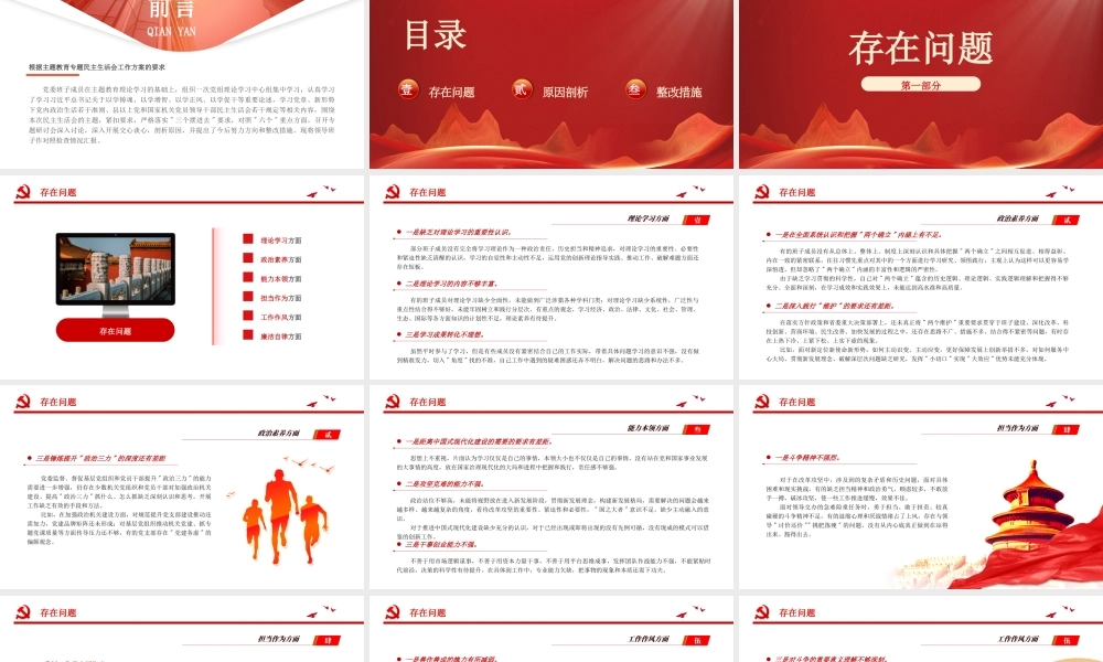 2023年主题教育专题民主生活会领导班子的对照检查检视剖析材料PPT党委班子成员检视剖析材料PPT课件（带内容）.pptx