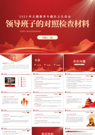 2023年主题教育专题民主生活会领导班子的对照检查检视剖析材料PPT党委班子成员检视剖析材料PPT课件（带内容）.pptx
