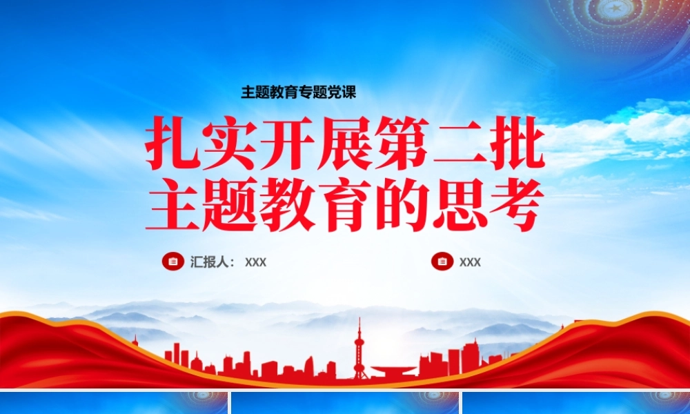 扎实开展第二批主题教育的思考PPT不能忽略对两批主题教育的逻辑关系受众特点整改落实等三个方面的考量PPT课件（带内容）.pptx
