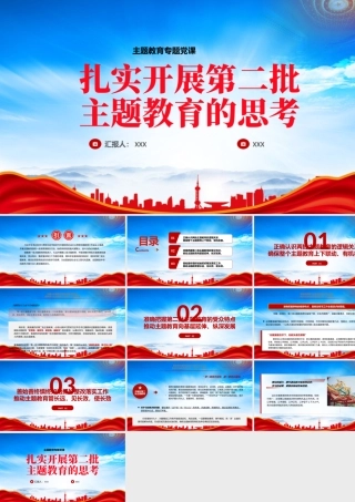 扎实开展第二批主题教育的思考PPT不能忽略对两批主题教育的逻辑关系受众特点整改落实等三个方面的考量PPT课件（带内容）.pptx