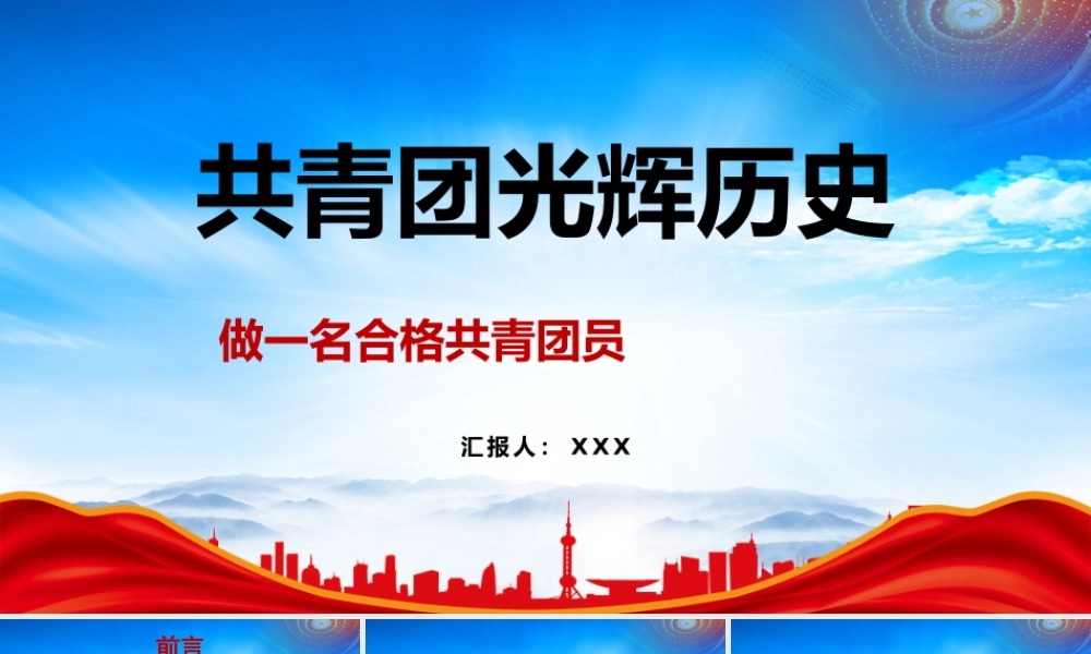 共青团光辉历史PPT学团史做一名合格共青团员PPT课件（带内容）.pptx