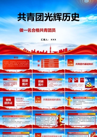 共青团光辉历史PPT学团史做一名合格共青团员PPT课件（带内容）.pptx