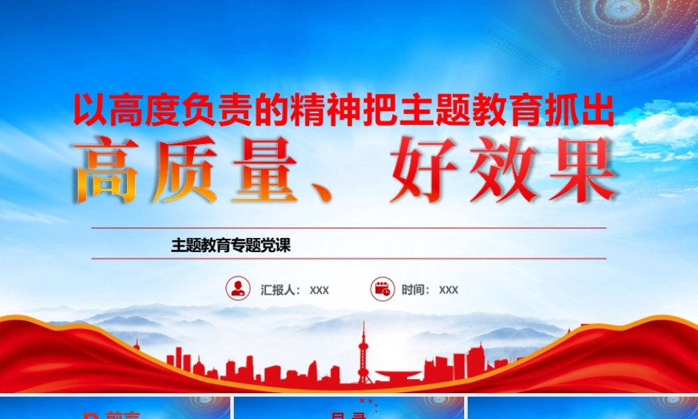 以高度负责的精神把主题教育抓出高质量好效果以高度负责的精神把高标准高质量要求贯穿始终PPT课件（带内容）.pptx