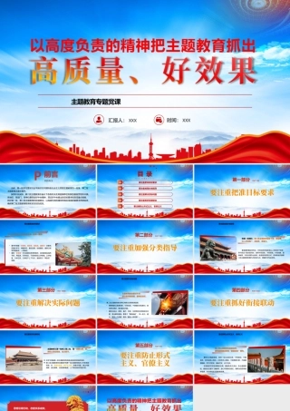 以高度负责的精神把主题教育抓出高质量好效果以高度负责的精神把高标准高质量要求贯穿始终PPT课件（带内容）.pptx