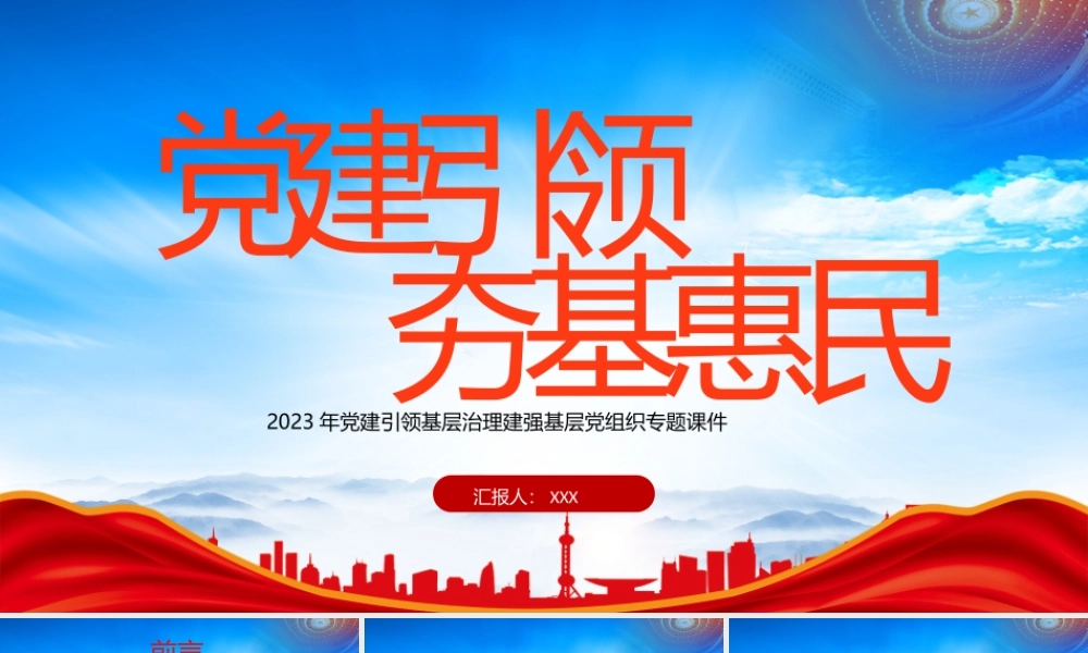 党建引领基层治理党建引领夯基惠民PPT建强基层党组织PPT课件（带内容）.pptx