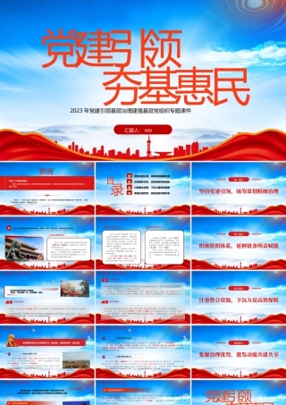 党建引领基层治理党建引领夯基惠民PPT建强基层党组织PPT课件（带内容）.pptx