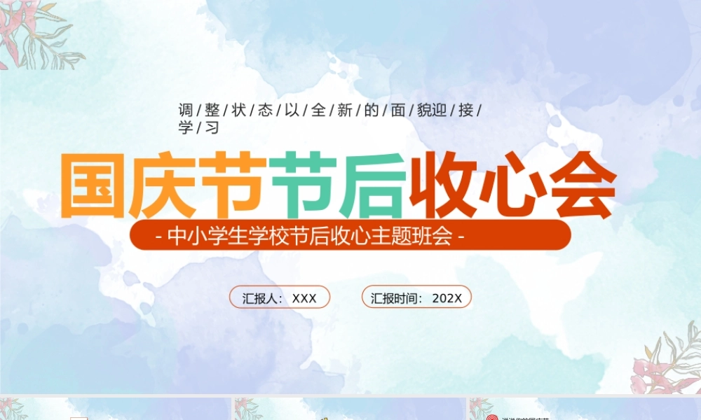 XX中小学生节后收心主题班会PPT国庆节节后收心PPT课件（带内容）.pptx