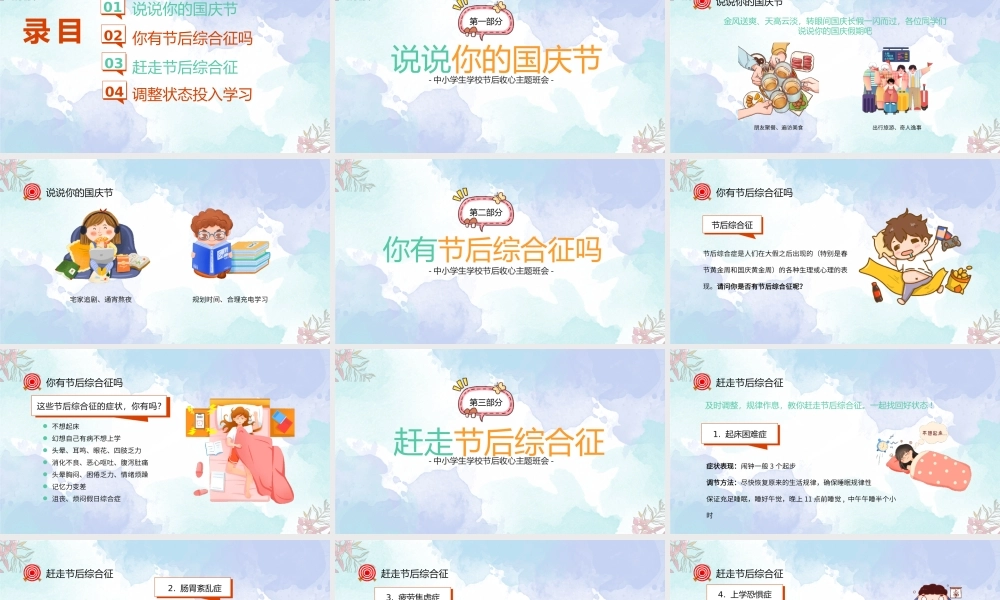 XX中小学生节后收心主题班会PPT国庆节节后收心PPT课件（带内容）.pptx