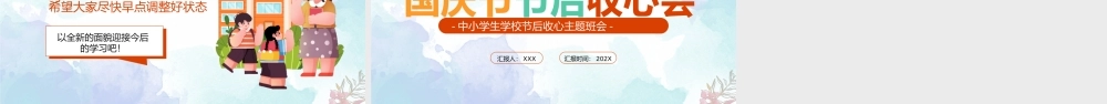 XX中小学生节后收心主题班会PPT国庆节节后收心PPT课件（带内容）.pptx