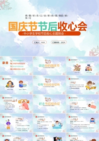 XX中小学生节后收心主题班会PPT国庆节节后收心PPT课件（带内容）.pptx