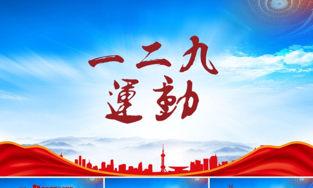 一二九爱国运动PPT学生爱国运动意义及精神学习PPT课件（带内容）.pptx