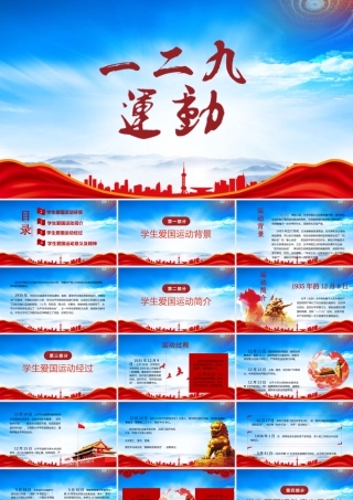 一二九爱国运动PPT学生爱国运动意义及精神学习PPT课件（带内容）.pptx