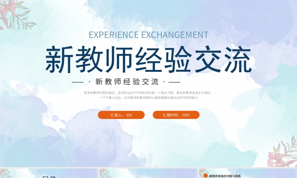 新教师经验交流PPT新教师面临的问题与困惑PPT课件（带内容）.pptx