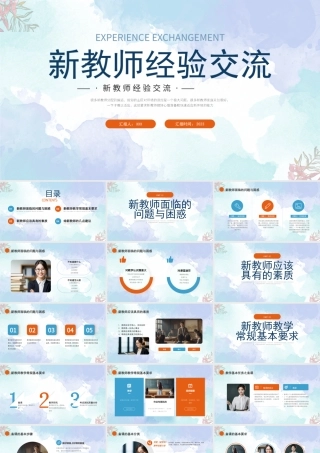 新教师经验交流PPT新教师面临的问题与困惑PPT课件（带内容）.pptx