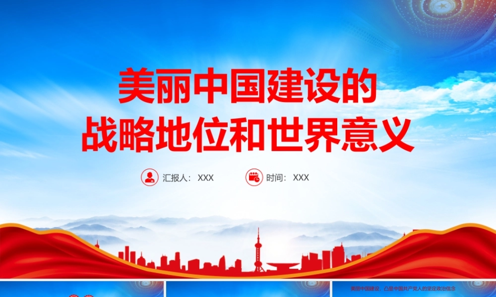 建设美丽中国引领世界生态文明建设的绿色潮流PPT美丽中国建设的战略地位和世界意义PPT课件（带内容）.pptx