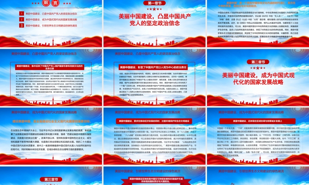 建设美丽中国引领世界生态文明建设的绿色潮流PPT美丽中国建设的战略地位和世界意义PPT课件（带内容）.pptx
