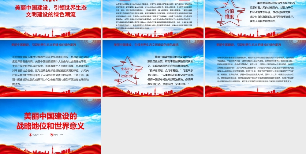 建设美丽中国引领世界生态文明建设的绿色潮流PPT美丽中国建设的战略地位和世界意义PPT课件（带内容）.pptx
