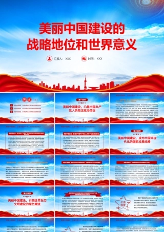 建设美丽中国引领世界生态文明建设的绿色潮流PPT美丽中国建设的战略地位和世界意义PPT课件（带内容）.pptx