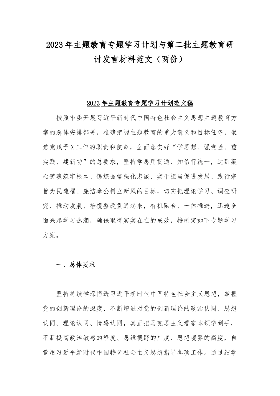 2023年主题教育专题学习计划与第二批主题教育研讨发言材料范文（两份）.docx_第1页
