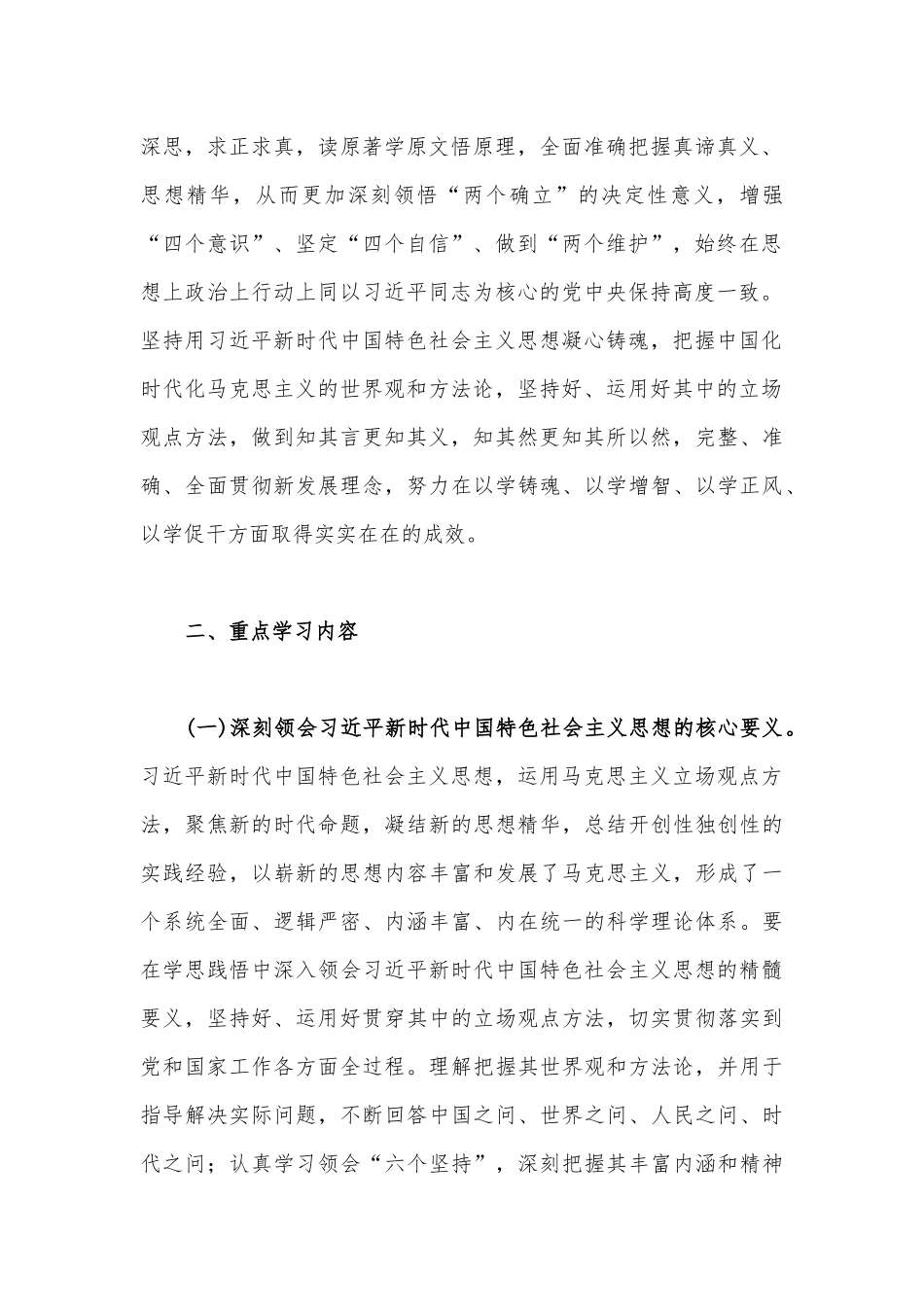 2023年主题教育专题学习计划与第二批主题教育研讨发言材料范文（两份）.docx_第2页