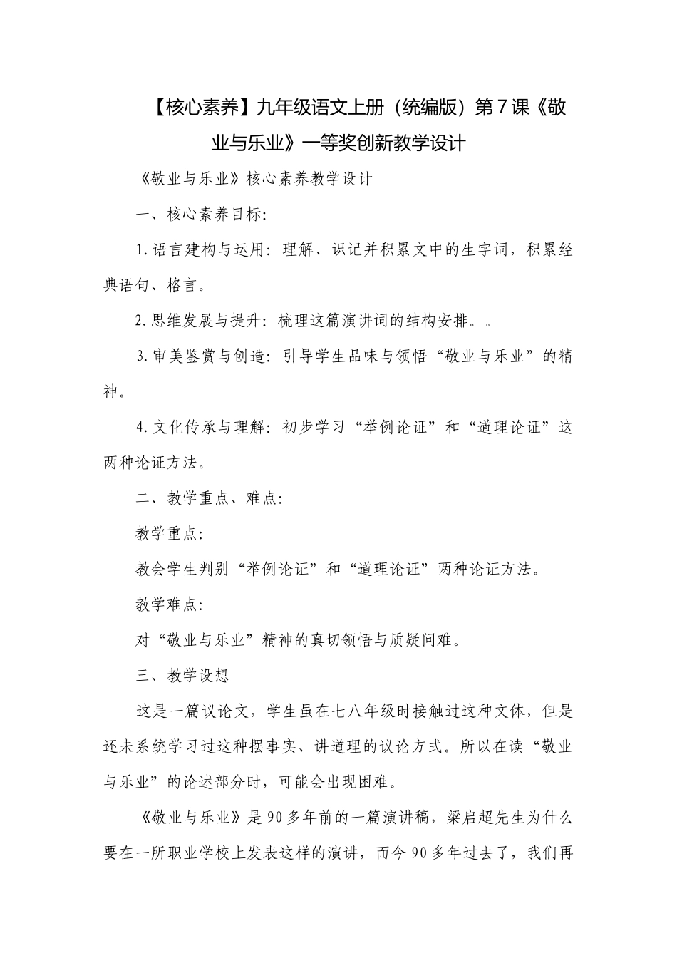 【核心素养】九年级语文上册（统编版）第7课《敬业与乐业》一等奖创新教学设计.docx_第1页