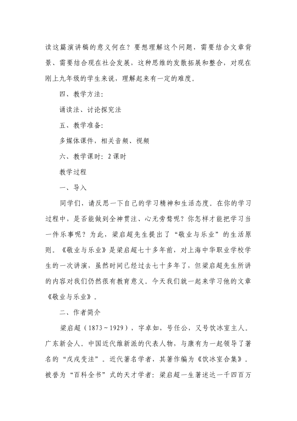 【核心素养】九年级语文上册（统编版）第7课《敬业与乐业》一等奖创新教学设计.docx_第2页