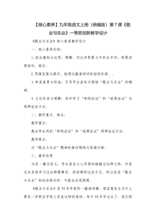 【核心素养】九年级语文上册（统编版）第7课《敬业与乐业》一等奖创新教学设计.docx
