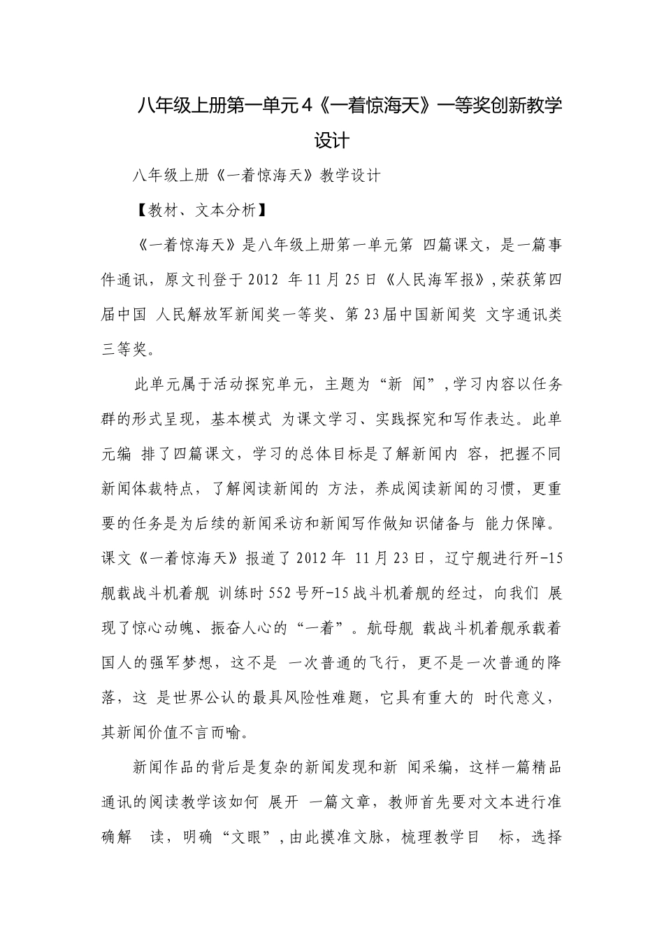 八年级上册第一单元4《一着惊海天》一等奖创新教学设计.docx_第1页