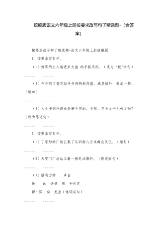 统编版语文六年级上册按要求改写句子精选题-（含答案）.docx