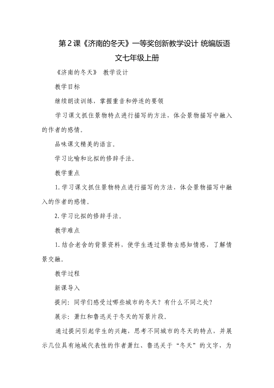 第2课《济南的冬天》一等奖创新教学设计 统编版语文七年级上册.docx_第1页