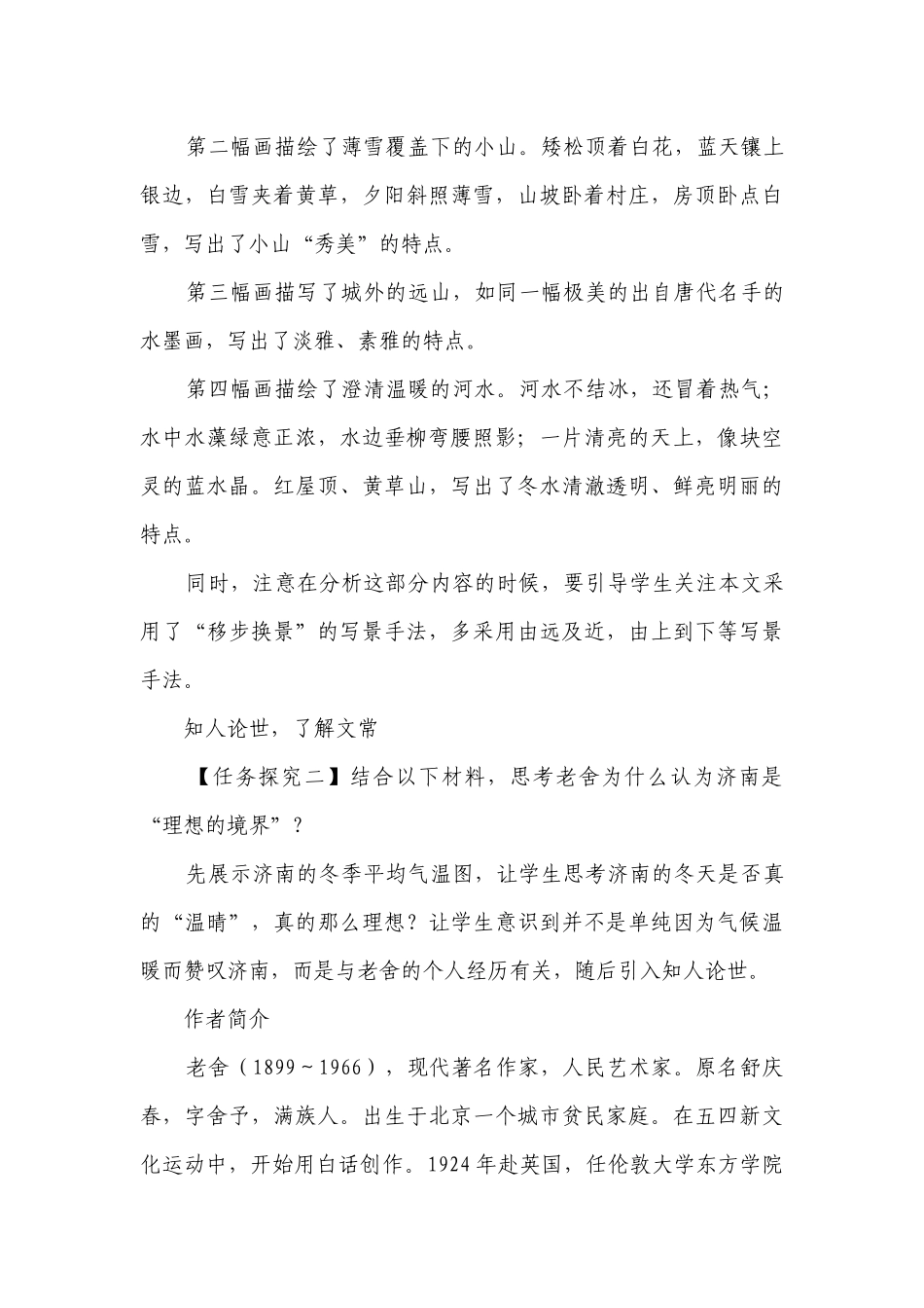 第2课《济南的冬天》一等奖创新教学设计 统编版语文七年级上册.docx_第3页