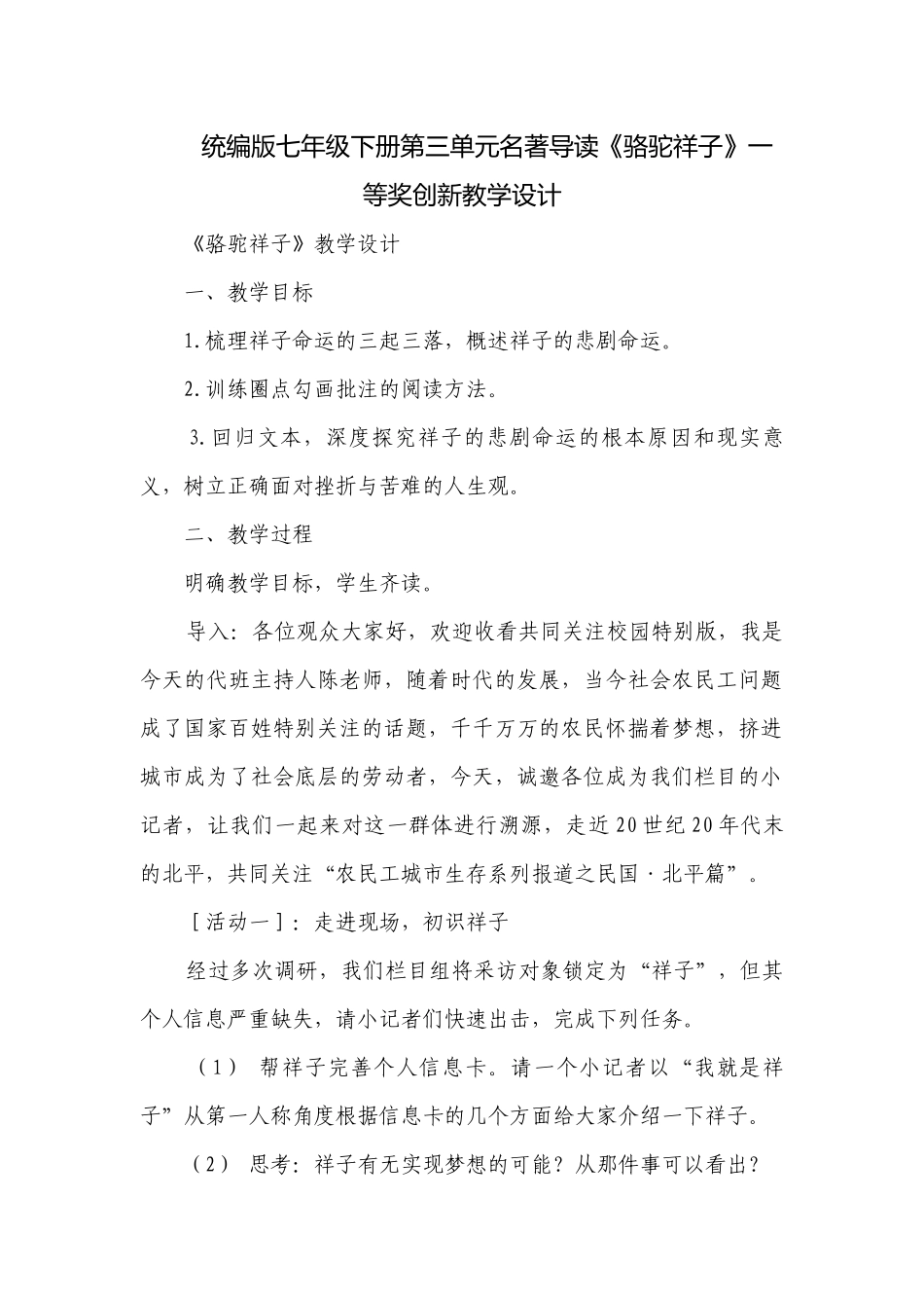 统编版七年级下册第三单元名著导读《骆驼祥子》一等奖创新教学设计.docx_第1页