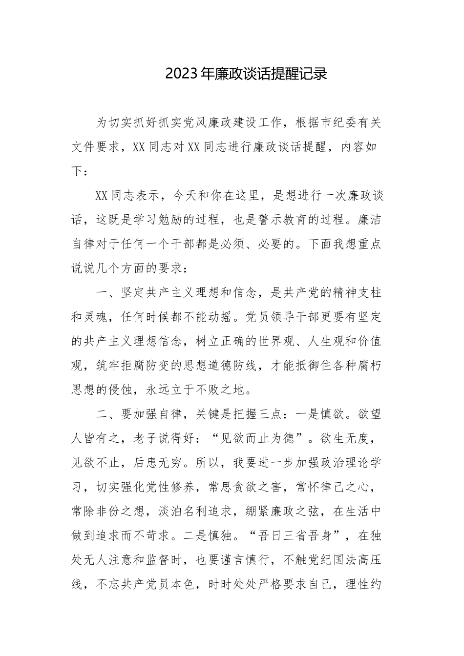 4篇2023年中秋国庆节前廉政提醒谈话提纲.docx_第1页