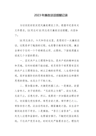 4篇2023年中秋国庆节前廉政提醒谈话提纲.docx