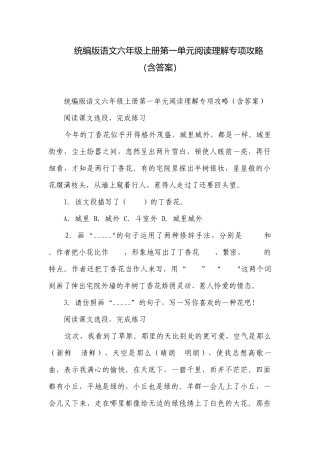 统编版语文六年级上册第一单元阅读理解专项攻略（含答案）_1.docx