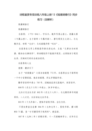 诗歌鉴赏专项训练八年级上册13《钱塘湖春行》同步练习（含解析）.docx