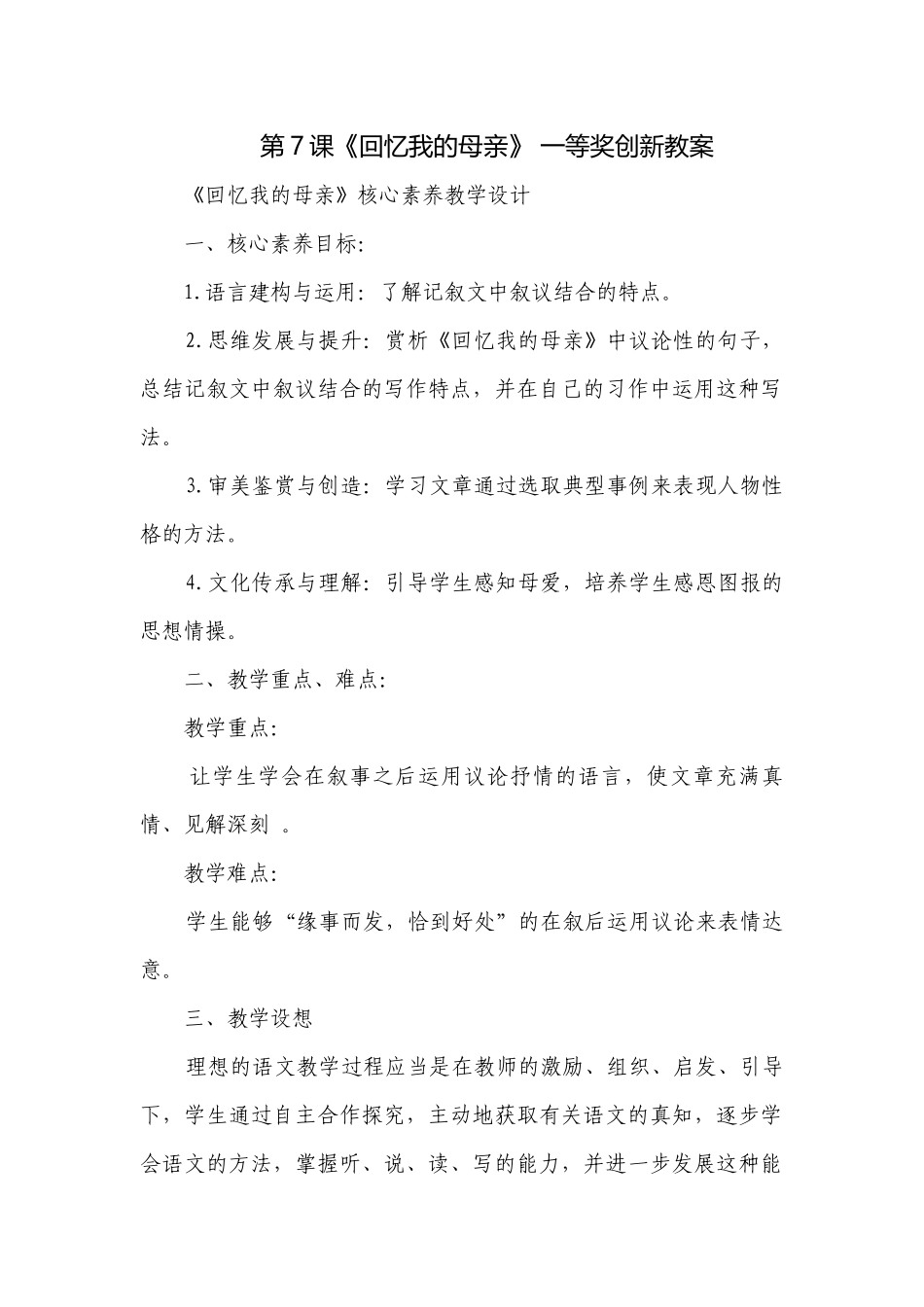 第7课《回忆我的母亲》 一等奖创新教案.docx_第1页